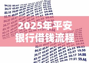 2025年平安银行借钱流程：分享5个贷款平台小额贷款