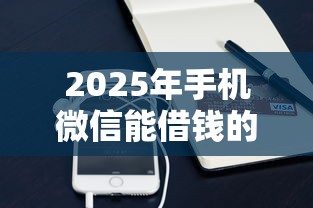 2025年手机微信能借钱的平台？梳理5个简单贷款平台