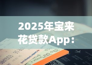 2025年宝来花贷款App：推荐五个贷款加盟平台