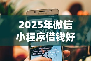 2025年微信小程序借钱好下的？罗列5个重庆网贷平台
