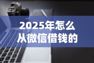 2025年怎么从微信借钱的软件找不到：试试这五个黑户都可以通过的贷款平台