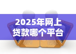 2025年网上贷款哪个平台可靠：整理5个2025年7天借款的口子秒到的