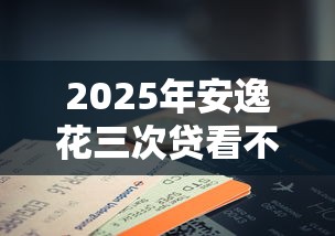 2025年安逸花三次贷看不看征信？推荐5个苹果手机包下款的口子