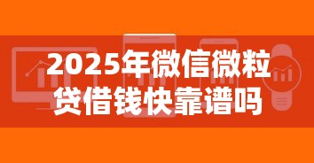 2025年微信微粒贷借钱快靠谱吗，整理5个秒审核放款软件