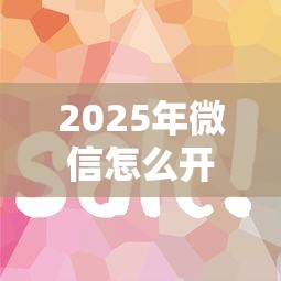 2025年微信怎么开通借钱又快，推荐五个11月独家贷款的口子