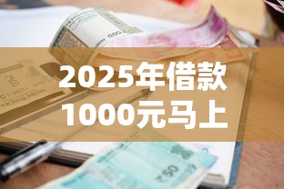 2025年借款1000元马上放款不看征信，梳理五个线上小额贷款平台