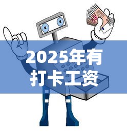 2025年有打卡工资不看征信：罗列5个贷款平台安全可靠