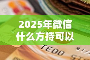 2025年微信什么方持可以借钱，推荐5个贷款好做不看征信的口子