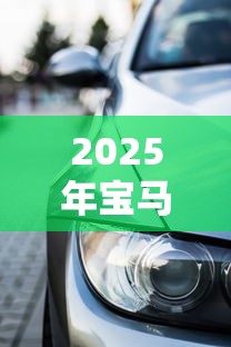 2025年宝马x3车贷被拒，分享5个最快的借钱平台是什么