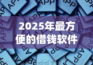 2025年最方便的借钱软件？整理5个芝麻信用可以借钱的app