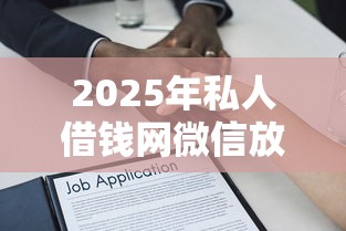 2025年私人借钱网微信放款：试试这5个现在借款平台好贷款