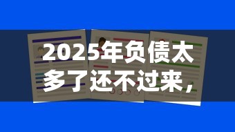 2025年负债太多了还不过来，试试这五个网贷平台怎么注销