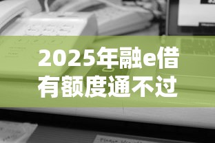 2025年融e借有额度通不过？梳理5个贷款平台不上征信