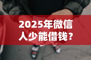2025年微信人少能借钱？推荐5个超级黑户包下款的网贷