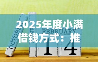 2025年度小满借钱方式：推荐五个12月独家贷款的app