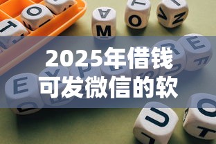 2025年借钱可发微信的软件下载：罗列五个合规的网贷平台