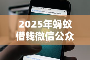 2025年蚂蚁借钱微信公众号，推荐五个最容易借钱的平台