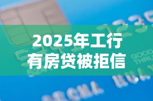 2025年工行有房贷被拒信用卡？梳理五个借款平台不看征信线上放款快