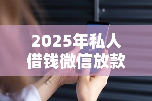 2025年私人借钱微信放款安全吗：看看这五个现在贷款平台好