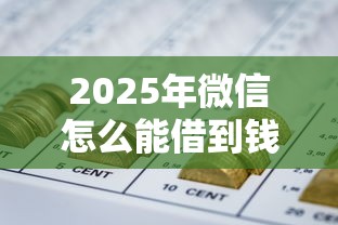 2025年微信怎么能借到钱分期，梳理5个网贷平台举报