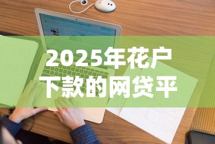 2025年花户下款的网贷平台：看看这5个最新口子