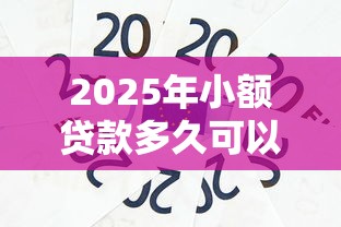 2025年小额贷款多久可以拿到钱：整合五个被贷款平台骗了怎么办