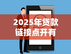 2025年贷款链接点开有事吗？罗列五个18岁能贷款的平台