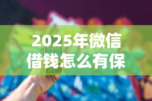 2025年微信借钱怎么有保障一点：看看这五个平台借钱还不起怎么办