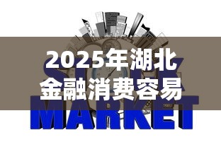2025年湖北金融消费容易下款吗：公布5个网贷平台可以借钱
