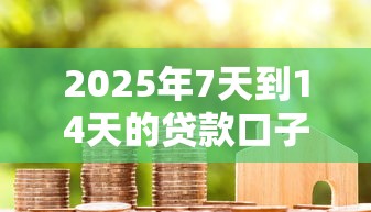 2025年7天到14天的贷款口子，看看这五个有借款平台黑户也能借