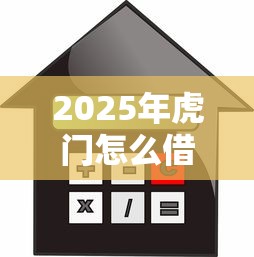 2025年虎门怎么借钱？整理五个不需要审核的贷款平台