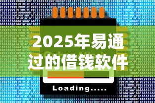 2025年易通过的借钱软件平台，罗列五个18岁可以借钱的平台