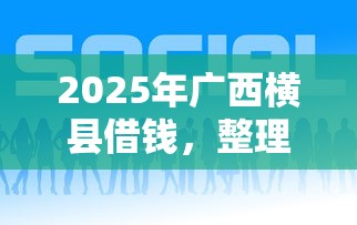 2025年广西横县借钱，整理5个近期好下款的平台