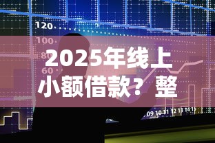 2025年线上小额借款？整合五个合法正规的网贷平台