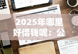 2025年哪里好借钱呢：公布五个合规的网贷平台