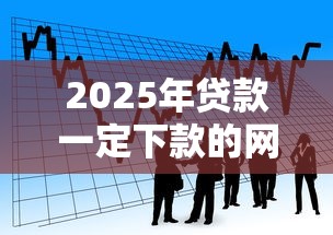 2025年贷款一定下款的网贷？看看这5个借款平台好借钱又快又不看征信