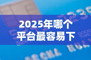 2025年哪个平台最容易下款花呗：罗列五个借款平台好贷款