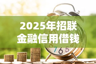 2025年招联金融信用借钱怎么还：梳理五个微信平台借钱