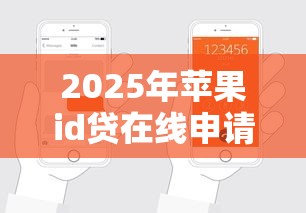 2025年苹果id贷在线申请，公布5个个人借钱平台