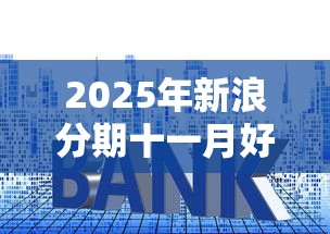 2025年新浪分期十一月好下款吗？梳理5个贷款利息最低的平台