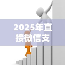 2025年直接微信支付宝借钱：罗列五个网上公积金贷款平台