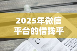 2025年微信平台的借钱平台有哪些，看看这五个不看征信贷款平台