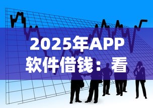 2025年APP软件借钱：看看这五个借款平台借钱不上征信