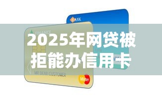 2025年网贷被拒能办信用卡：整理五个天津贷款平台
