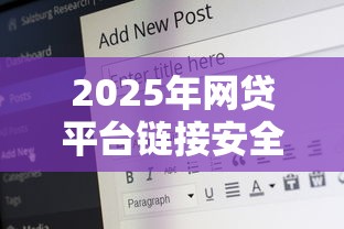 2025年网贷平台链接安全吗，分享五个18岁可以贷款的平台