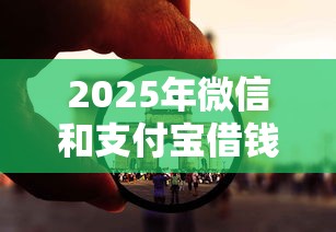 2025年微信和支付宝借钱要求？看看这五个最新黑户口子人人2500-3000