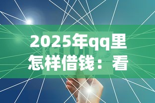 2025年qq里怎样借钱：看看这5个不看征信不是网贷平台