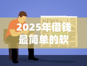2025年借钱最简单的软件下载，看看这5个征信访问次数太多贷款被秒拒还能在平台借款