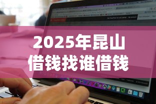 2025年昆山借钱找谁借钱？罗列5个低利率的贷款软件