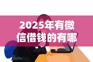 2025年有微信借钱的有哪些？试试这五个网贷最容易通过的平台